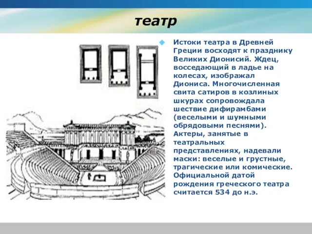 театр Истоки театра в Древней Греции восходят к празднику Великих Дионисий. Ждец,