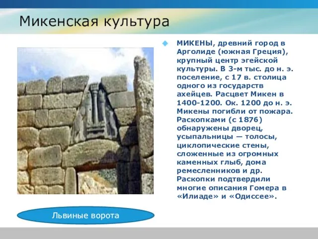 Микенская культура МИКЕНЫ, древний город в Арголиде (южная Греция), крупный центр эгейской