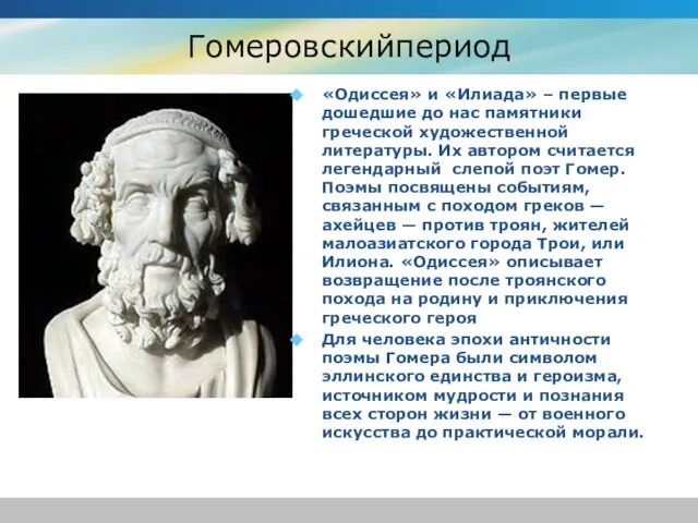 Гомеровскийпериод «Одиссея» и «Илиада» – первые дошедшие до нас памятники греческой художественной