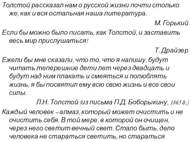 Толстой рассказал нам о русской жизни почти столько же, как и вся