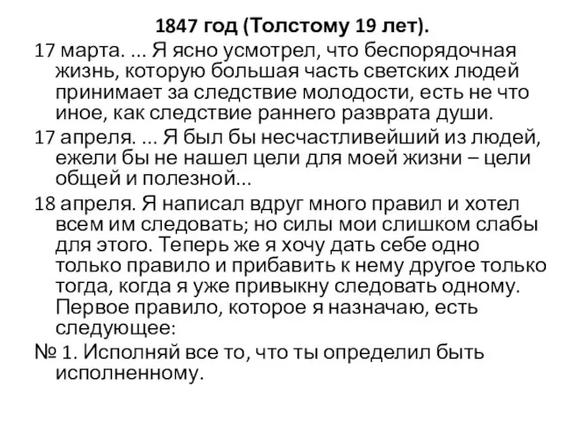 1847 год (Толстому 19 лет). 17 марта. ... Я ясно усмотрел, что
