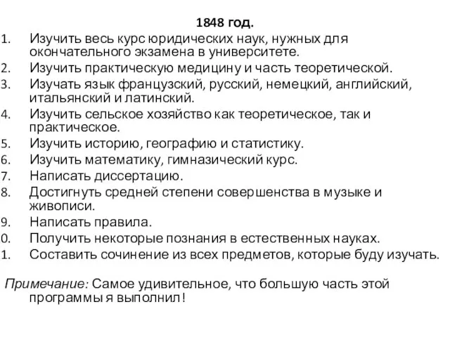 1848 год. Изучить весь курс юридических наук, нужных для окончательного экзамена в