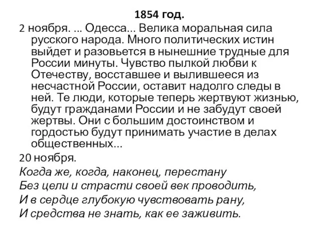 1854 год. 2 ноября. ... Одесса... Велика моральная сила русского народа. Много