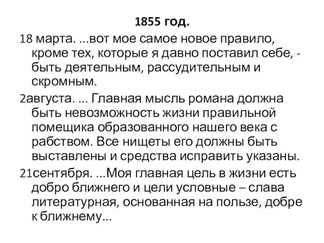 1855 год. 18 марта. ...вот мое самое новое правило, кроме тех, которые