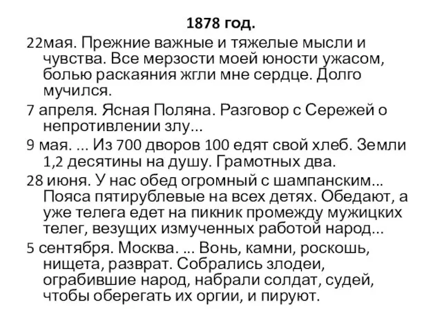 1878 год. 22мая. Прежние важные и тяжелые мысли и чувства. Все мерзости