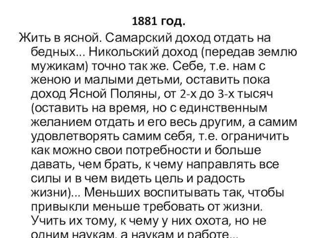 1881 год. Жить в ясной. Самарский доход отдать на бедных... Никольский доход