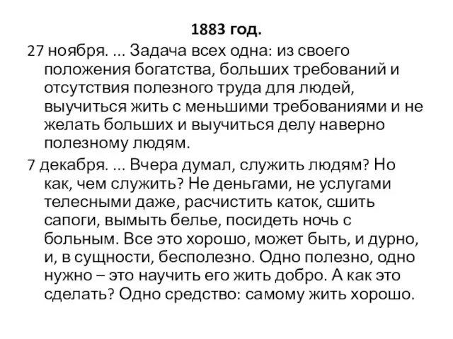 1883 год. 27 ноября. ... Задача всех одна: из своего положения богатства,