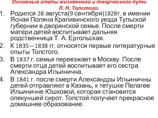 Основные этапы жизненного и творческого пути Л. Н. Толстого: Родился 28 августа(9