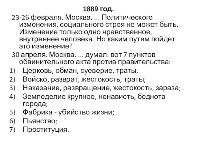 1889 год. 23-26 февраля. Москва. ... Политического изменения, социального строя не может