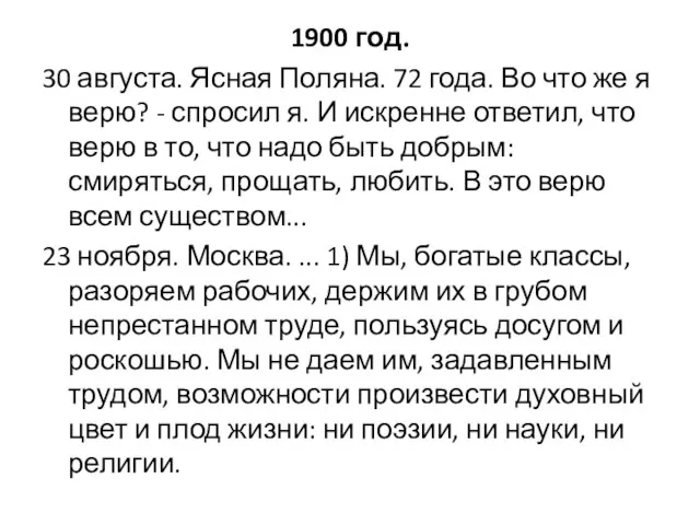 1900 год. 30 августа. Ясная Поляна. 72 года. Во что же я