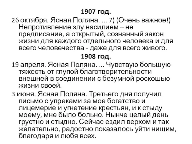 1907 год. 26 октября. Ясная Поляна. ... 7) (Очень важное!) Непротивление злу