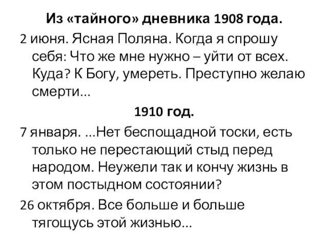 Из «тайного» дневника 1908 года. 2 июня. Ясная Поляна. Когда я спрошу