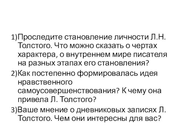 1)Проследите становление личности Л.Н. Толстого. Что можно сказать о чертах характера, о