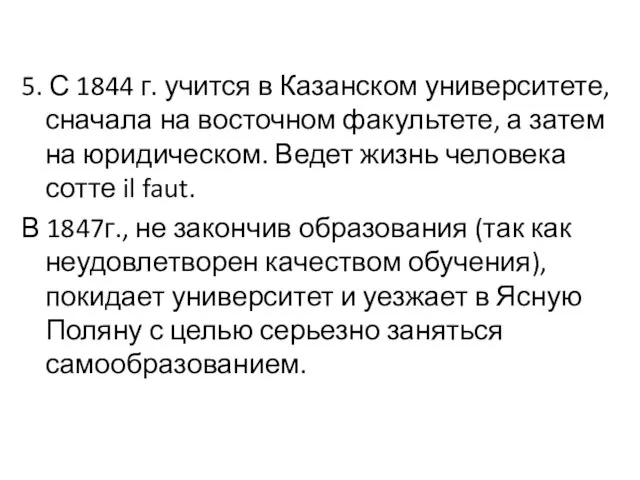 5. С 1844 г. учится в Казанском университете, сначала на восточном факультете,