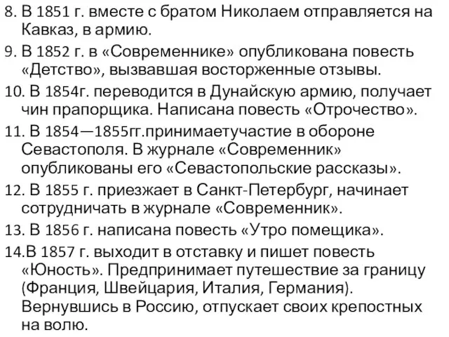 8. В 1851 г. вместе с братом Николаем отправляется на Кавказ, в