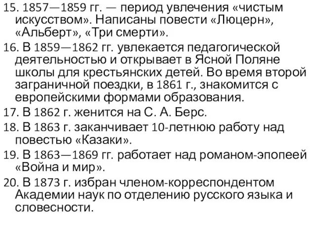 15. 1857—1859 гг. — период увлечения «чистым искусством». Написаны повести «Люцерн», «Альберт»,