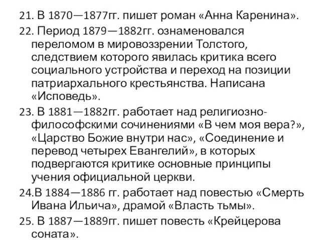 21. В 1870—1877гг. пишет роман «Анна Каренина». 22. Период 1879—1882гг. ознаменовался переломом