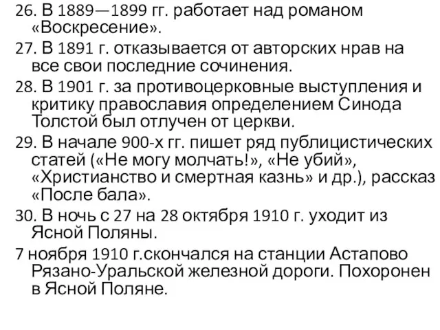 26. В 1889—1899 гг. работает над романом «Воскресение». 27. В 1891 г.