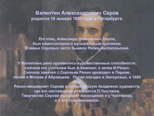 Валентин Александрович Серов родился 19 января 1865 года в Петербурге. У Валентина