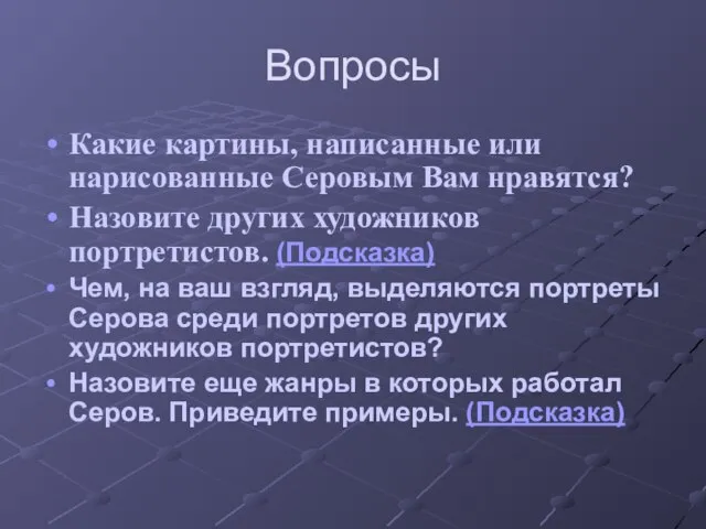 Вопросы Какие картины, написанные или нарисованные Серовым Вам нравятся? Назовите других художников