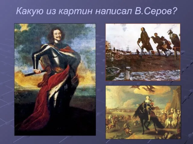 Какую из картин написал В.Серов?