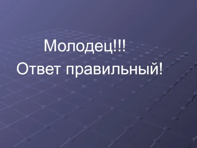 Молодец!!! Ответ правильный!