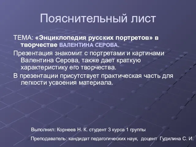 ТЕМА: «Энциклопедия русских портретов» в творчестве ВАЛЕНТИНА СЕРОВА. Презентация знакомит с портретами