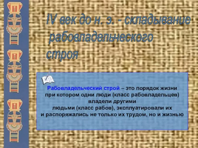 IV век до н. э. - складывание рабовладельческого строя Рабовладельческий строй –