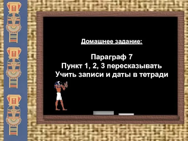 Домашнее задание: Параграф 7 Пункт 1, 2, 3 пересказывать Учить записи и даты в тетради