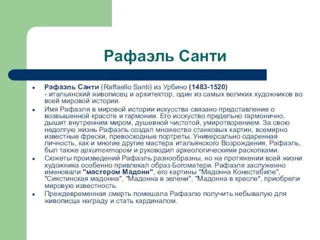 Рафаэль Санти Рафаэль Санти (Raffaello Santi) из Урбино (1483-1520) - итальянский живописец