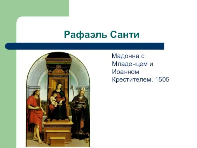 Рафаэль Санти Мадонна с Младенцем и Иоанном Крестителем. 1505