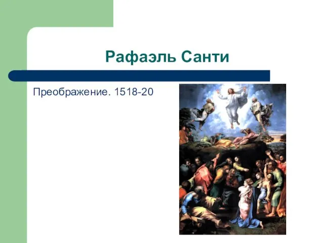 Рафаэль Санти Преображение. 1518-20