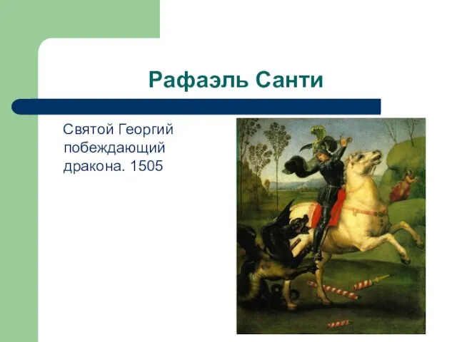 Рафаэль Санти Святой Георгий побеждающий дракона. 1505