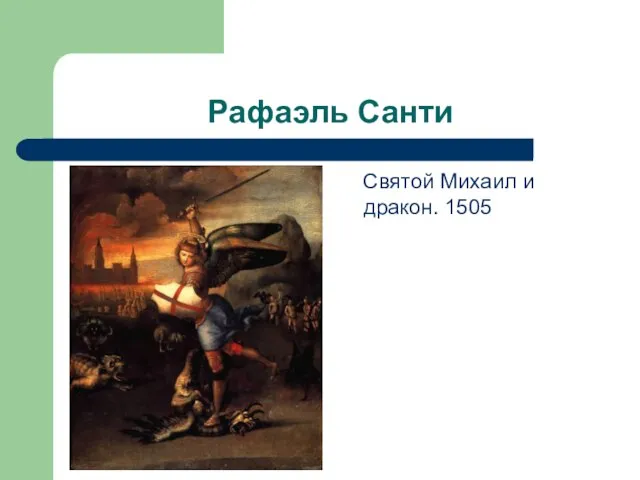 Рафаэль Санти Святой Михаил и дракон. 1505