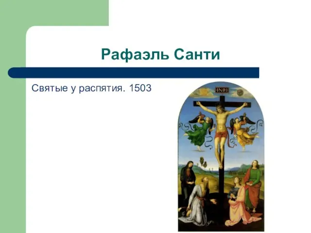 Рафаэль Санти Святые у распятия. 1503