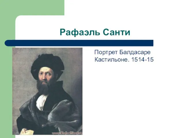 Рафаэль Санти Портрет Балдасаре Кастильоне. 1514-15