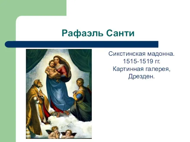 Рафаэль Санти Сикстинская мадонна. 1515-1519 гг. Картинная галерея, Дрезден.