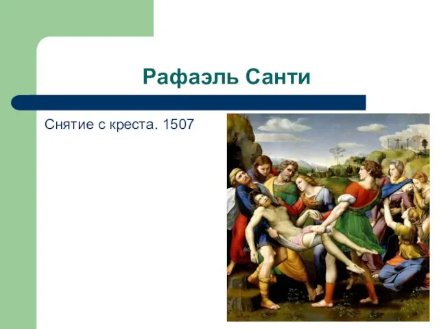 Рафаэль Санти Снятие с креста. 1507