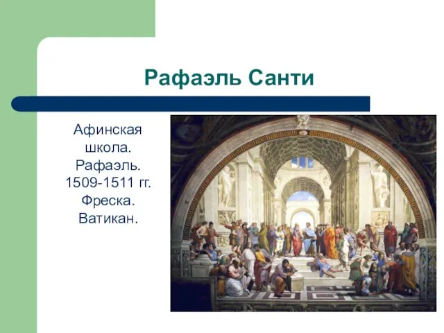 Рафаэль Санти Афинская школа. Рафаэль. 1509-1511 гг. Фреска. Ватикан.