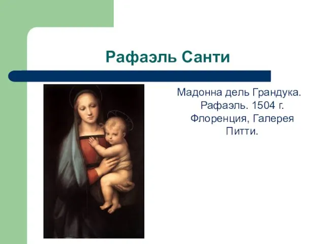 Рафаэль Санти Мадонна дель Грандука. Рафаэль. 1504 г. Флоренция, Галерея Питти.