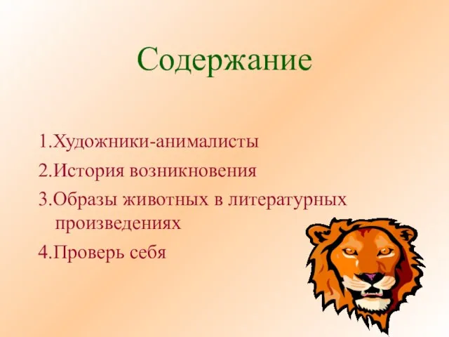 Содержание 1.Художники-анималисты 2.История возникновения 3.Образы животных в литературных произведениях 4.Проверь себя