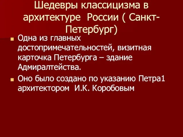 Шедевры классицизма в архитектуре России ( Санкт-Петербург) Одна из главных достопримечательностей, визитная