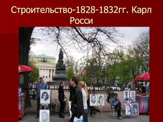 Строительство-1828-1832гг. Карл Росси