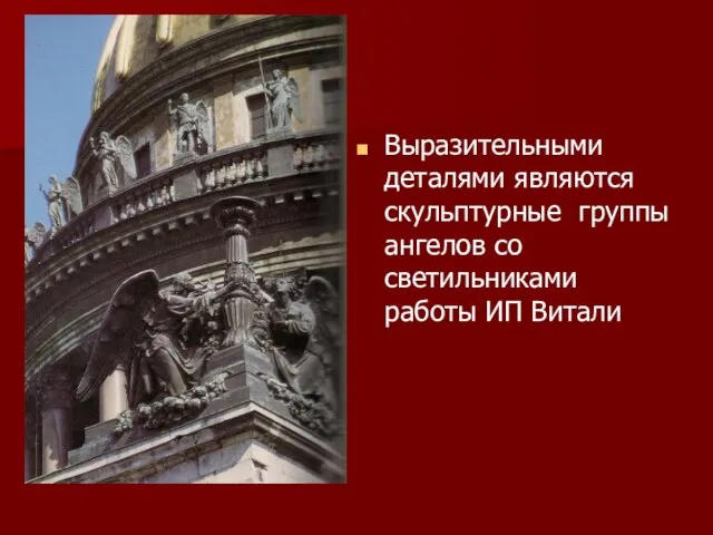 Выразительными деталями являются скульптурные группы ангелов со светильниками работы ИП Витали