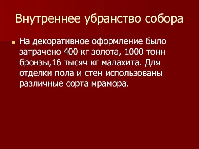 Внутреннее убранство собора На декоративное оформление было затрачено 400 кг золота, 1000