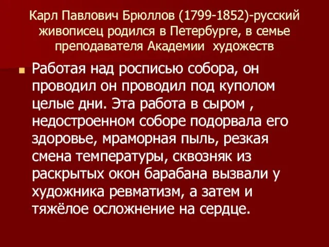 Карл Павлович Брюллов (1799-1852)-русский живописец родился в Петербурге, в семье преподавателя Академии