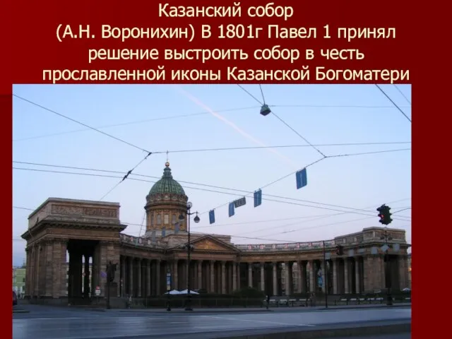 Казанский собор (А.Н. Воронихин) В 1801г Павел 1 принял решение выстроить собор