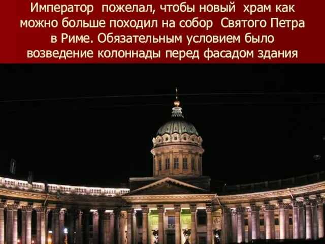 Император пожелал, чтобы новый храм как можно больше походил на собор Святого