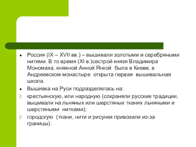 Россия (IX – XVII вв.) – вышивали золотыми и серебряными нитями. В