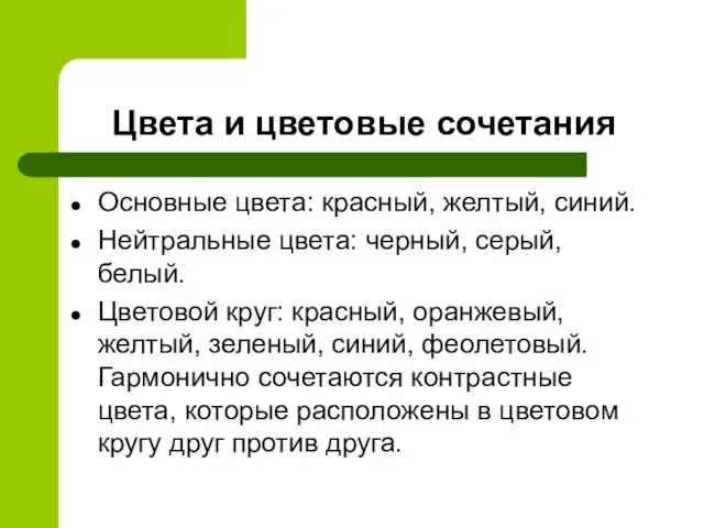 Цвета и цветовые сочетания Основные цвета: красный, желтый, синий. Нейтральные цвета: черный,